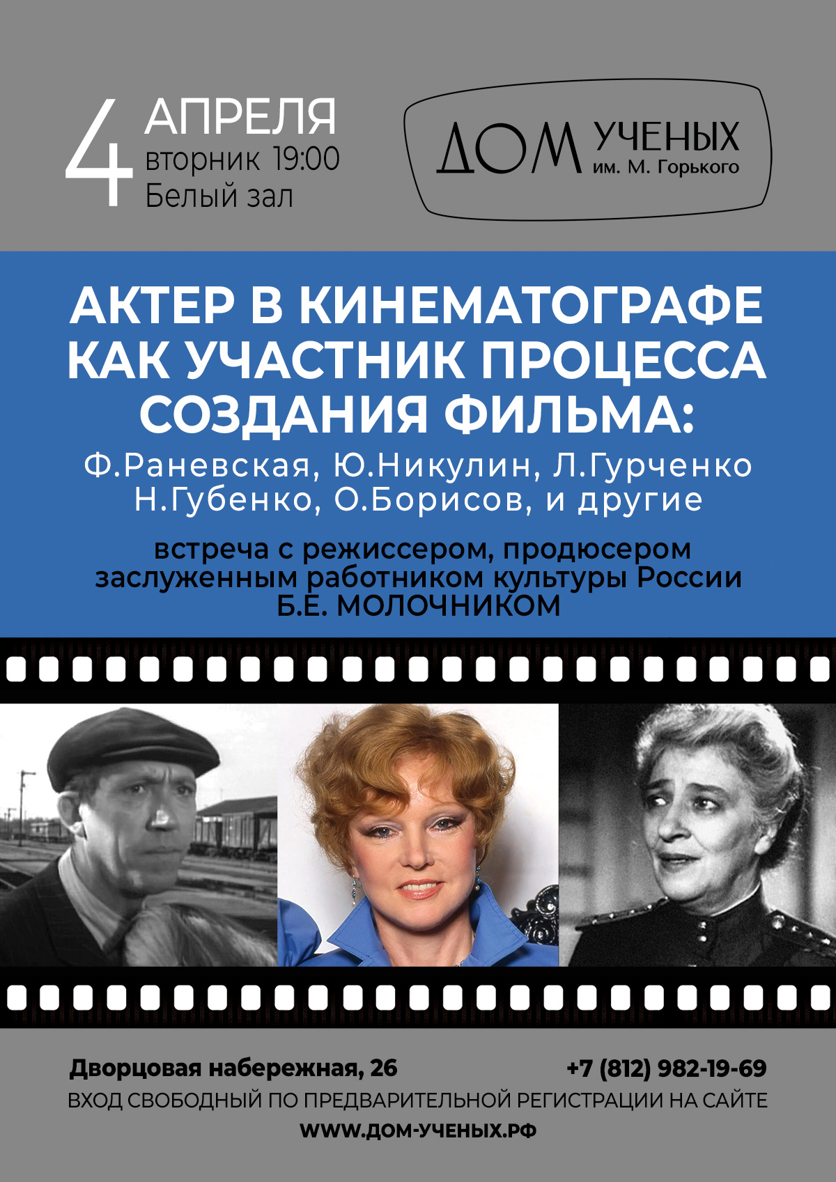 Встреча с режиссером, продюсером, заслуженным работником культуры России Б.Е.  Молочником (2023-04-04 19:00) — Дом ученых им. М. Горького